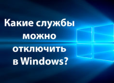 Какие службы можно отключить в Windows?